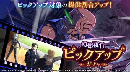 幻影夜行ピックアップ8ガチャのサムネイル