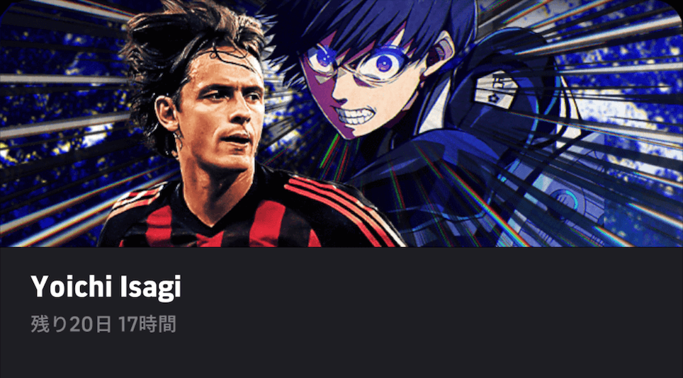 潔世一/インザーギ画像