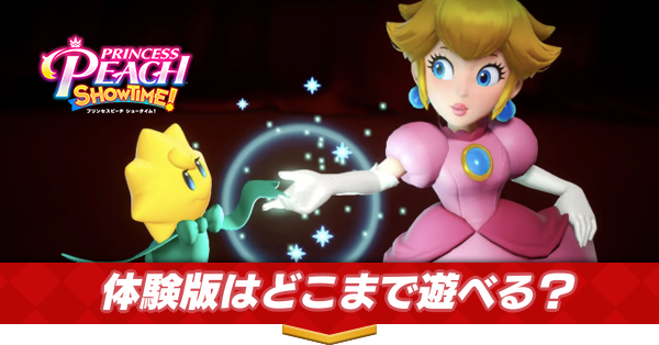 体験版はどこまで遊べる?