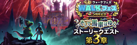 4.5周年ウォークフェス