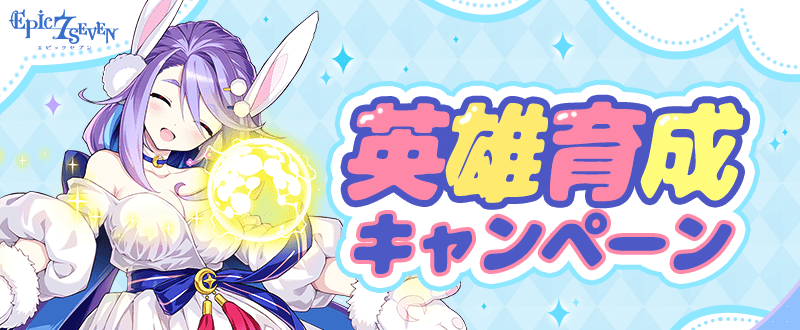 育成キャンペーン