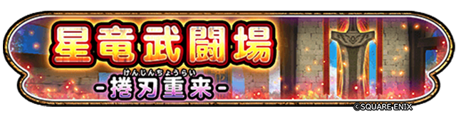 星竜武闘場(捲刃重来)イベントのバナー