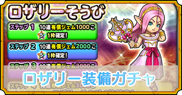 ロザリー装備ガチャ