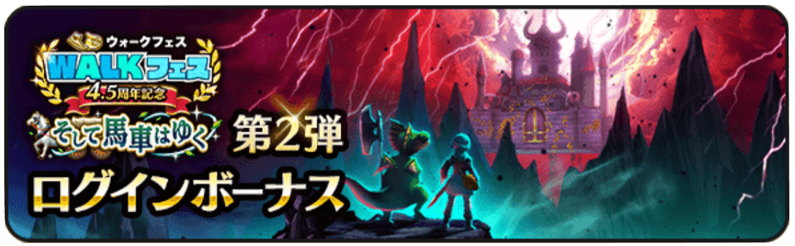 WALKフェスログインボーナス第2弾の画像