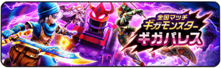 ギガパレスの画像