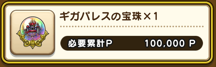 ギガパレスの宝珠