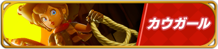 カウガール