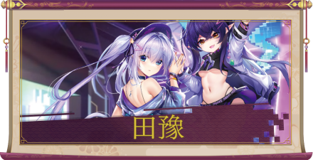 田豫（UR＋）のアイキャッチ