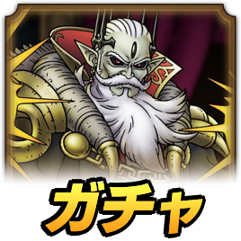 ランディオル大帝ガチャ