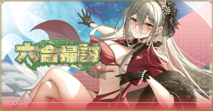 「六合掃討」概要