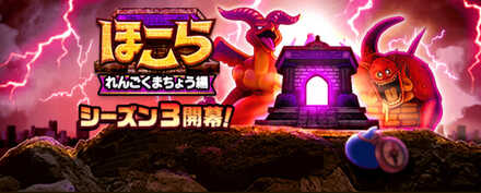 ほこらシーズン3の画像