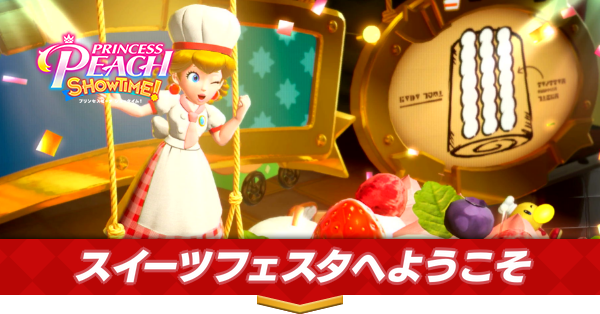 スイーツフェスタへようこそ