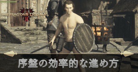 序盤の効率的な進め方・初心者が知るべきこと