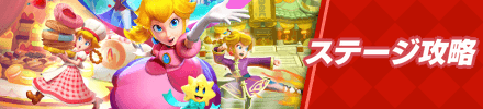 ステージ攻略