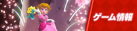 ゲーム情報
