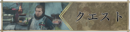 クエストバナー