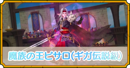 魔族の王ピサロ(ギガ伝説級)