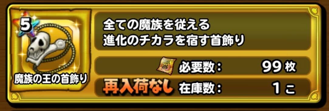 魔族の王の首飾り