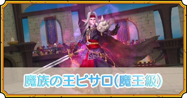 魔族の王ピサロ(魔王級)の攻略