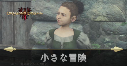 小さな冒険の攻略