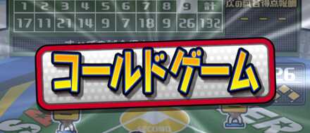 コールドゲーム