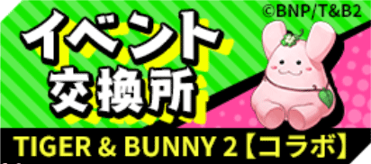 大討伐戦_交換所