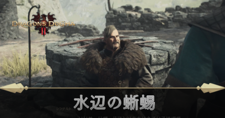 水辺の蜥蜴の攻略