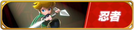 忍者