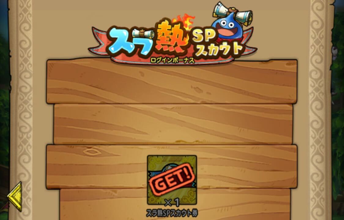 スラ熱SPスカウト券