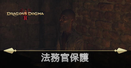 法務官保護の攻略