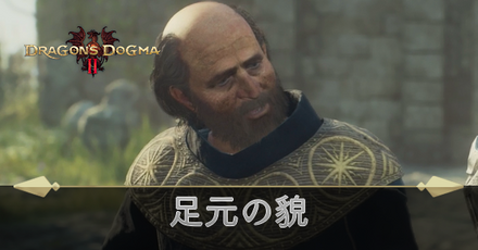 足元の貌の攻略