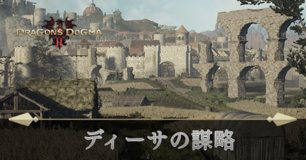 ディーサの謀略の攻略