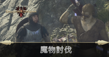 魔物討伐の攻略