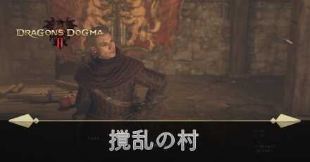 撹乱の村の攻略