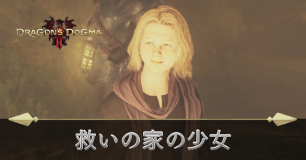 救いの家の少女の攻略