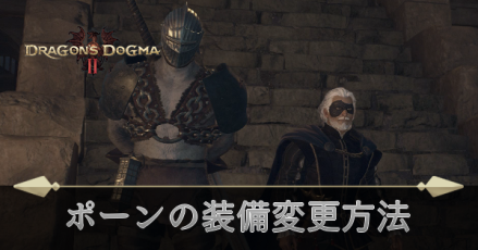 ポーンの装備変更方法