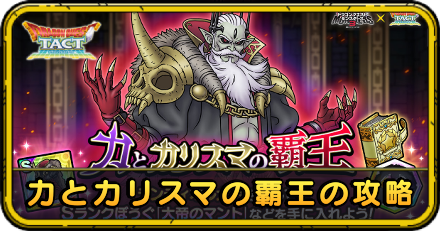 力とカリスマの覇王の攻略