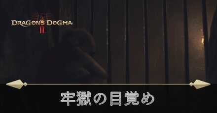 牢獄の目覚めの攻略