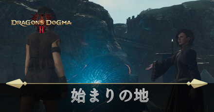 始まりの地の攻略