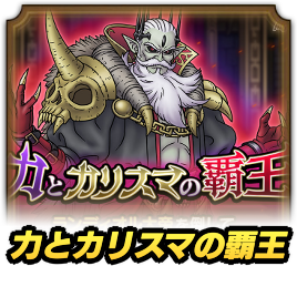 力とカリスマの覇王