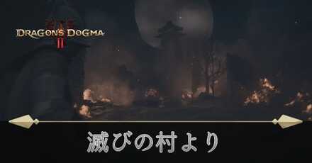 滅びの村よりの攻略