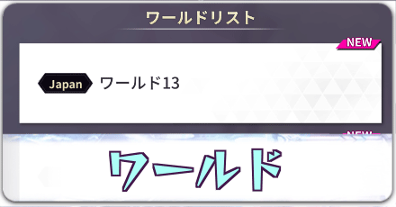 ワールドの選び方