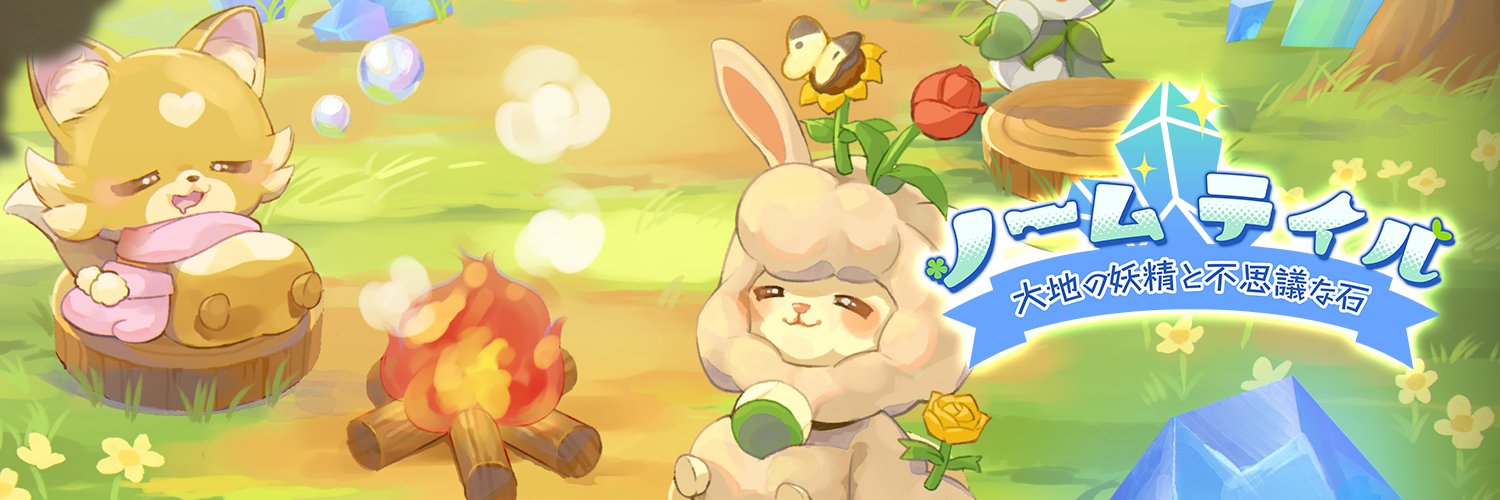 ノームテイル:大地の妖精と不思議な石