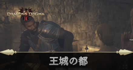 王城の都の攻略