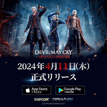 Devil May Cry: Peak of Combatの配信日・事前登録｜リリース日