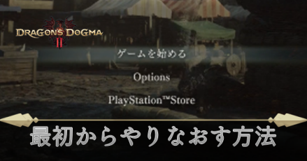 最初からやりなおす方法