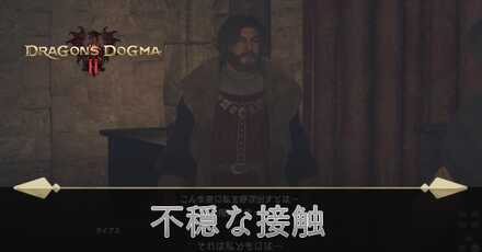 不穏な接触の攻略