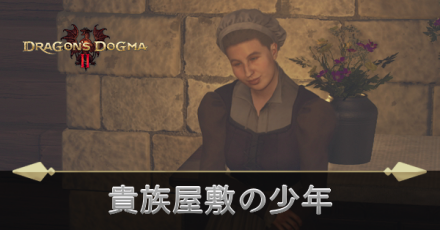 貴族屋敷の少年の攻略