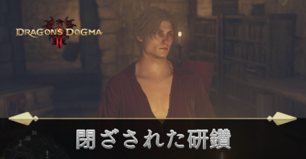 閉ざされた研鑽の攻略