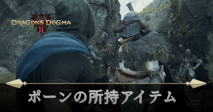ポーンの所持アイテム